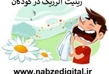 تورم داخل بینی-رینیت آلرژیک در کودکان چیست؟علائم و درمان این بیماری