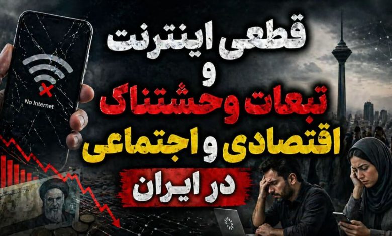 قطعی اینترنت ایران