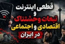 قطعی اینترنت ایران
