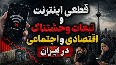 قطعی اینترنت ایران